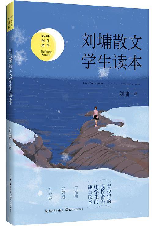刘墉散文·学生读本