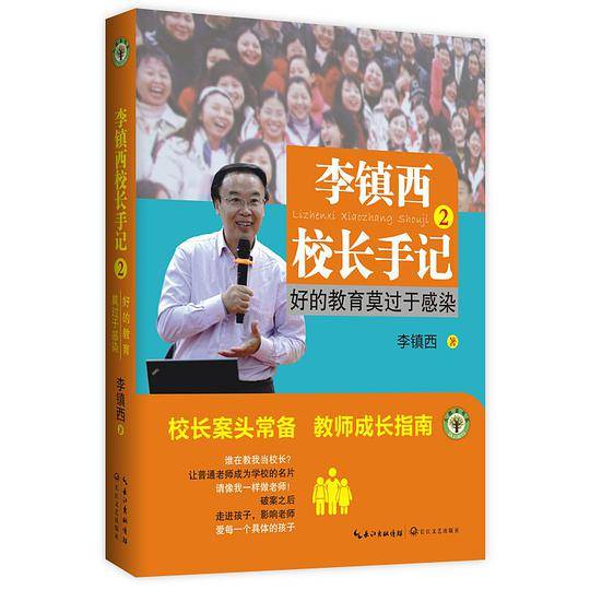 李镇西校长手记2：好的教育莫过于感染
