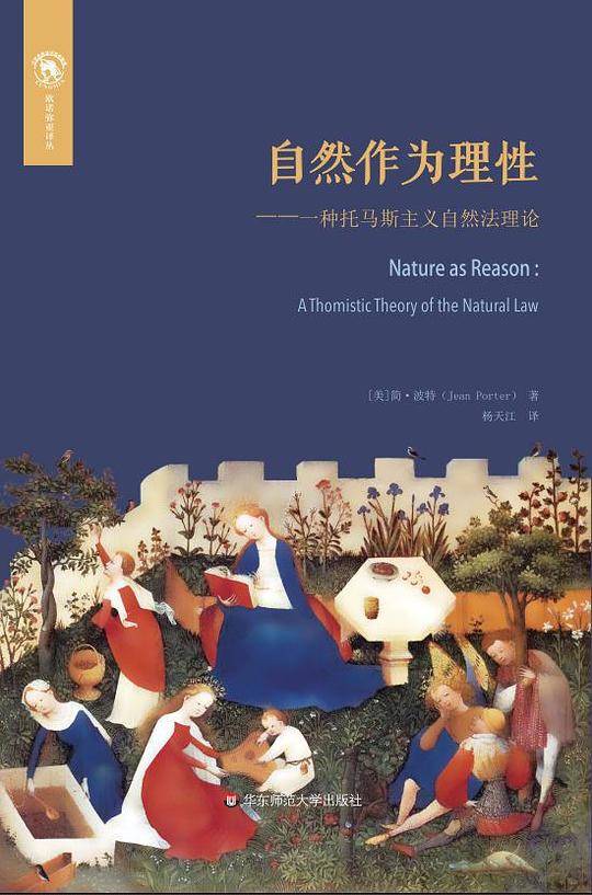 自然作为理性：托马斯主义的自然法理论