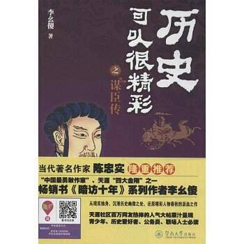 历史可以很精彩之谋臣传