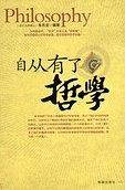 自从有了哲学