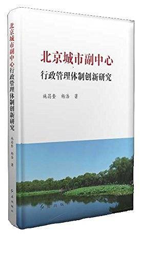 北京城市副中心行政管理体制创新研究