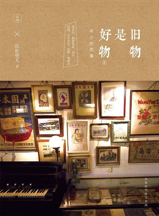 旧物是好物:年少的欢喜