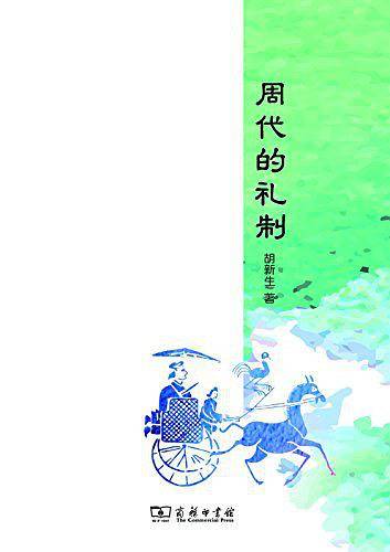 周代的礼制