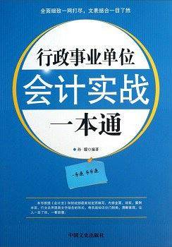 行政事业单位会计实战一本通