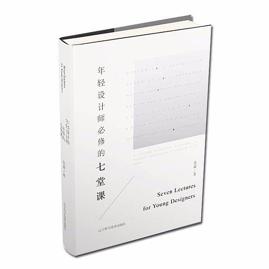 年轻设计师必修的七堂课
