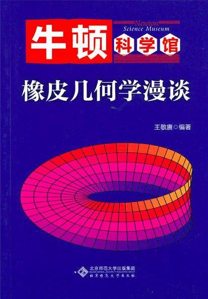 橡皮几何学漫谈
