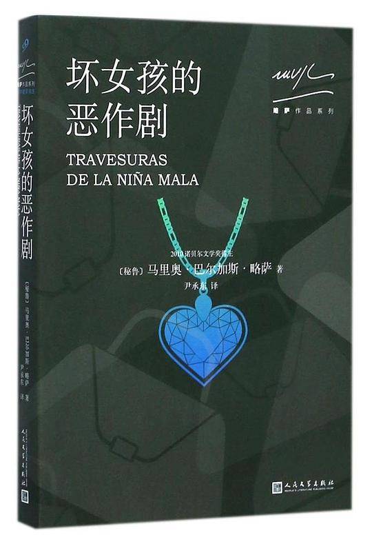 坏女孩的恶作剧
