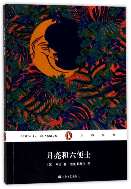 月亮和六便士