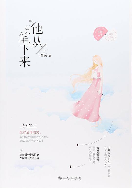 嘘，他从笔下来