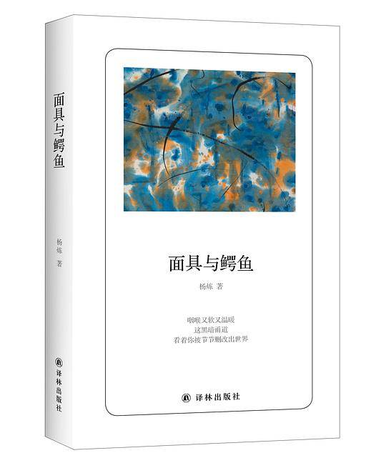 面具与鳄鱼