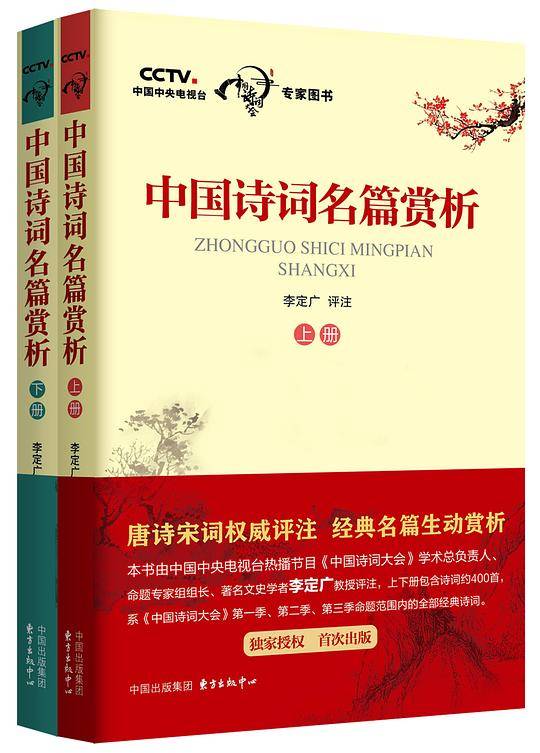 中国诗词名篇赏析（上册）
