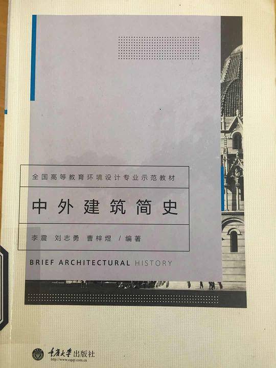 中外建筑简史