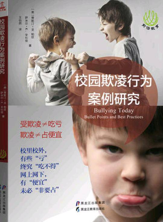 校园欺凌行为案例研究