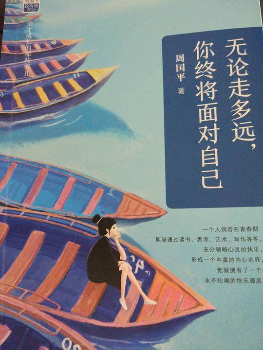 无论走多远，你终将面对自己