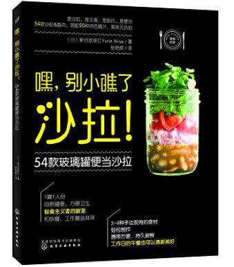 嘿，别小瞧了沙拉！54款玻璃罐便当沙拉