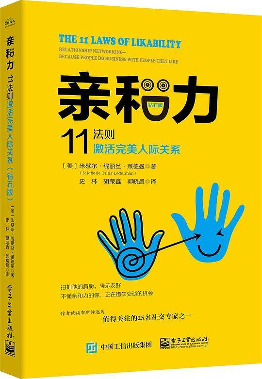 亲和力：11法则激活完美人际关系