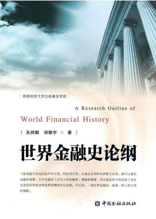 世界金融史论纲