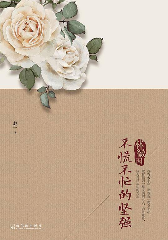 林徽因：不慌不忙的坚强（修订典藏版）