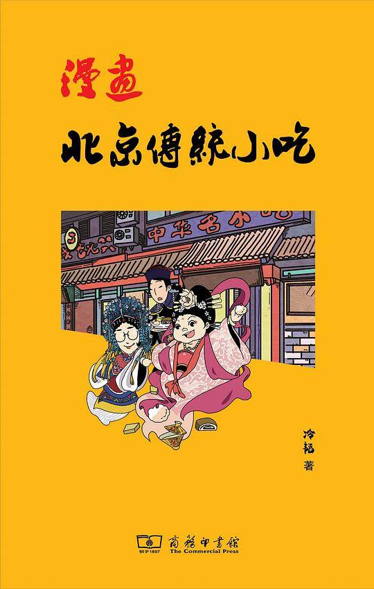 漫画北京传统小吃