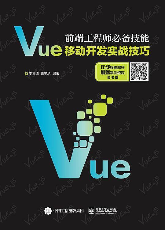 Vue移动开发实战技巧