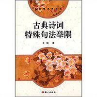 古典诗词特殊句法举隅