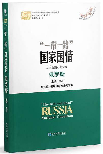 中国“一带一路”研究丛书 “一带一路”国家国情：俄罗斯