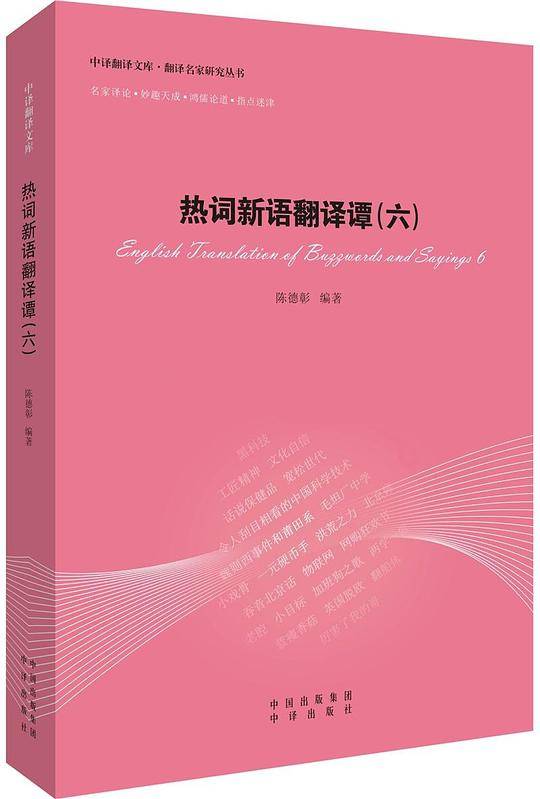 热词新语翻译谭(六)