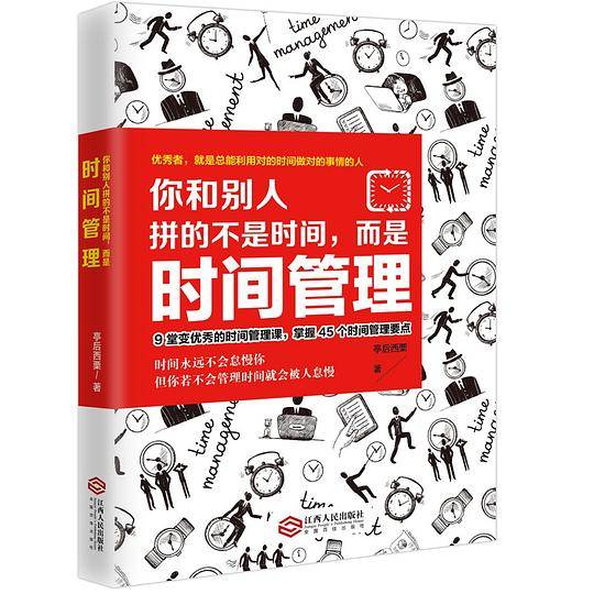 你和别人拼的不是时间，而是时间管理