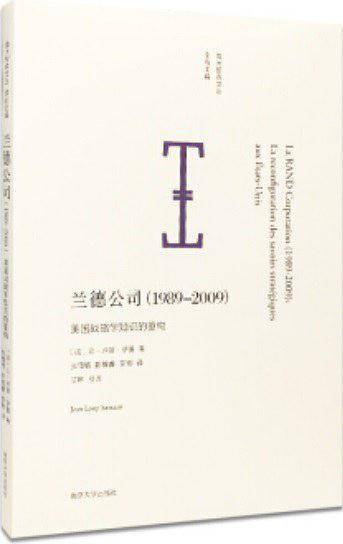南大智库文丛/兰德公司