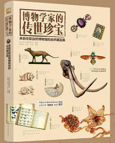 博物学家的传世珍宝(来自伦敦自然博物馆的自然藏品集)