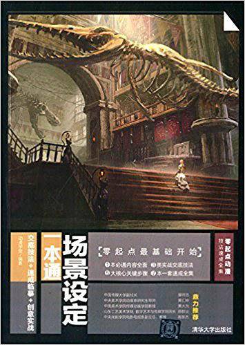场景设定一本通:交底技法+速成临摹+创意实战