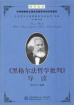 黑格尔法哲学批判导读