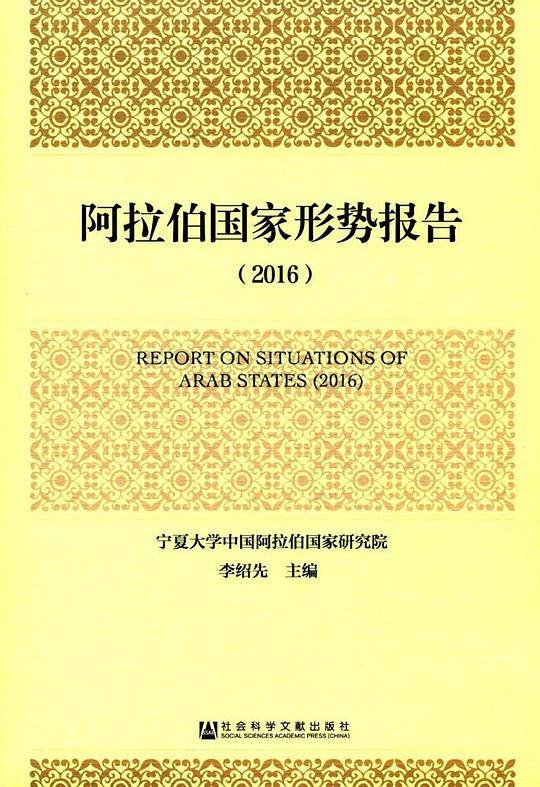 阿拉伯国家形势报告