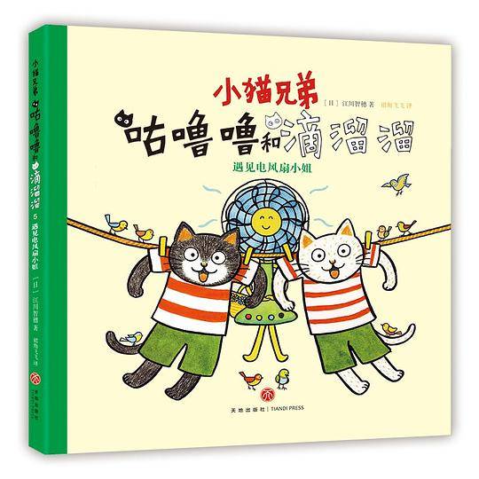 小猫兄弟 咕噜噜和滴溜溜. 遇见电风扇小姐