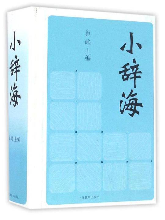 小辞海