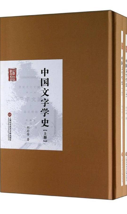 中国文字学史