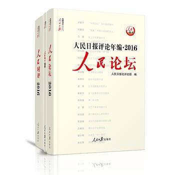 人民日报评论年编2016（人民时评、人民论坛、人民观点）