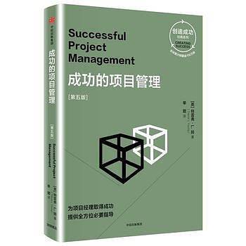 成功的项目管理：第五版