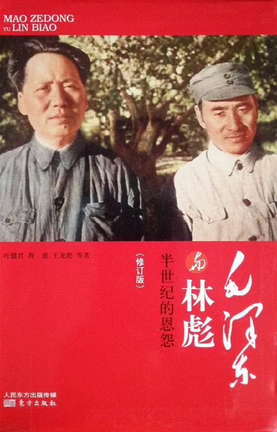 毛泽东与林彪（修订版）