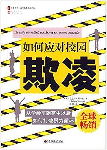 如何应对校园欺凌