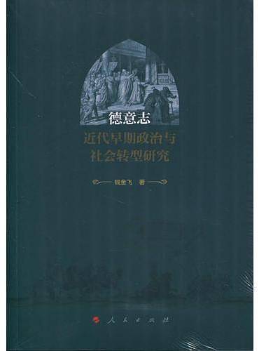 德意志近代早期政治与社会转型研究