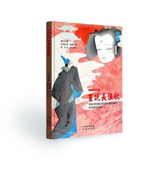 画说长恨歌(汉英对照版)(精)