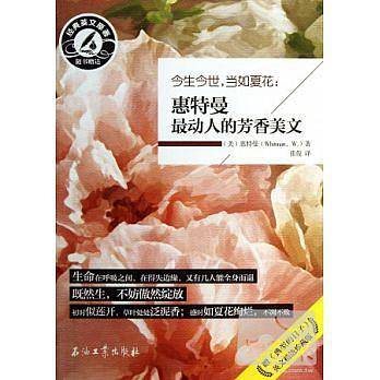 惠特曼最動人的芳香美文