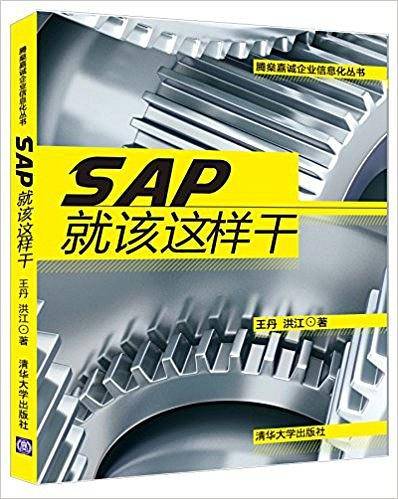 SAP就该这样干