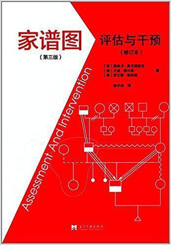 家谱图:评估与干预(修订本)