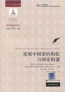发展中国家的税收与国家构建