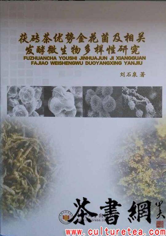 《茯砖茶优势金花菌及相关发酵微生物多样性研究》