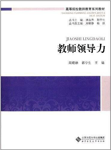 高等院校教师教育系列教材