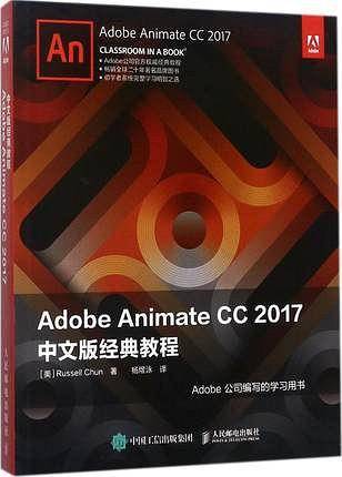 Adobe Animate CC 2017中文版经典教程